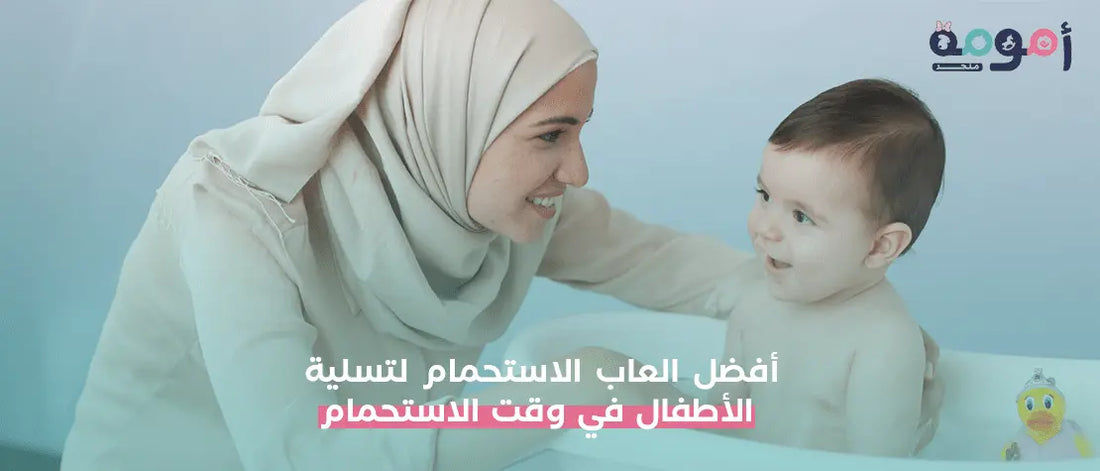 أفضل العاب الاستحمام لتسلية الأطفال في وقت الاستحمام - OMOMA