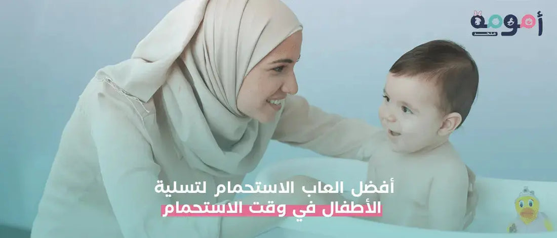أفضل العاب الاستحمام لتسلية الأطفال في وقت الاستحمام - متجر أمومة