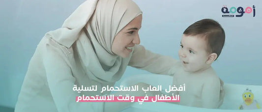 أفضل العاب الاستحمام لتسلية الأطفال في وقت الاستحمام - متجر أمومة