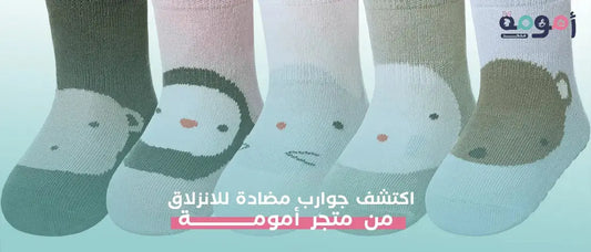 اكتشف جوارب مضادة للانزلاق من متجر أمومة - متجر أمومة