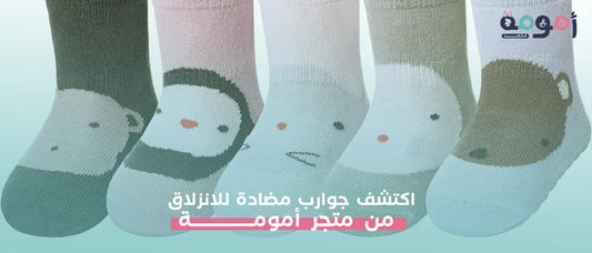 اكتشف جوارب مضادة للانزلاق من متجر أمومة - OMOMA