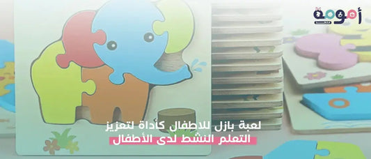 لعبة بازل للاطفال كأداة لتعزيز التعلم النشط لدى الأطفال - متجر أمومة