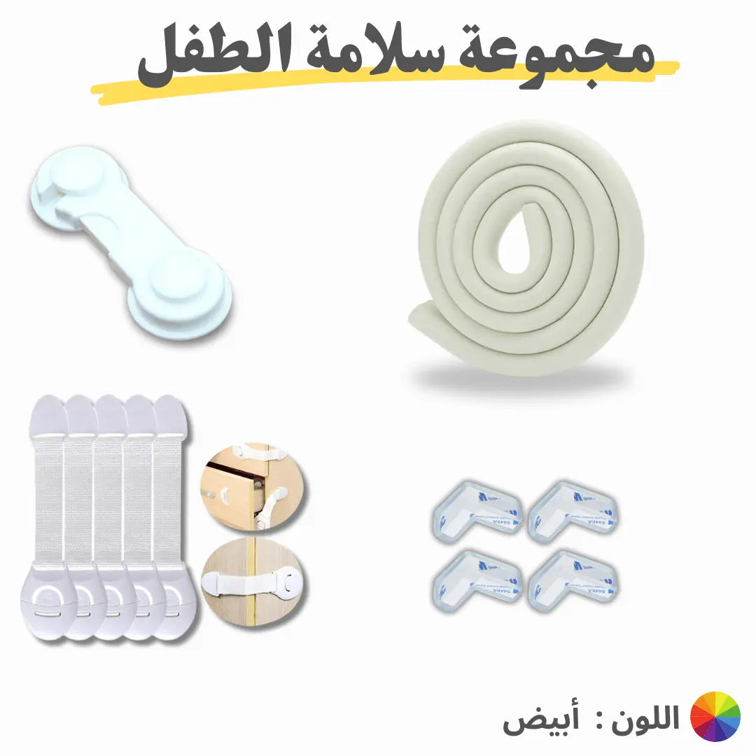 مجموعات سلامة الطفل 1 - OMOMA