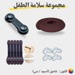 مجموعات سلامة الطفل 1 - OMOMA