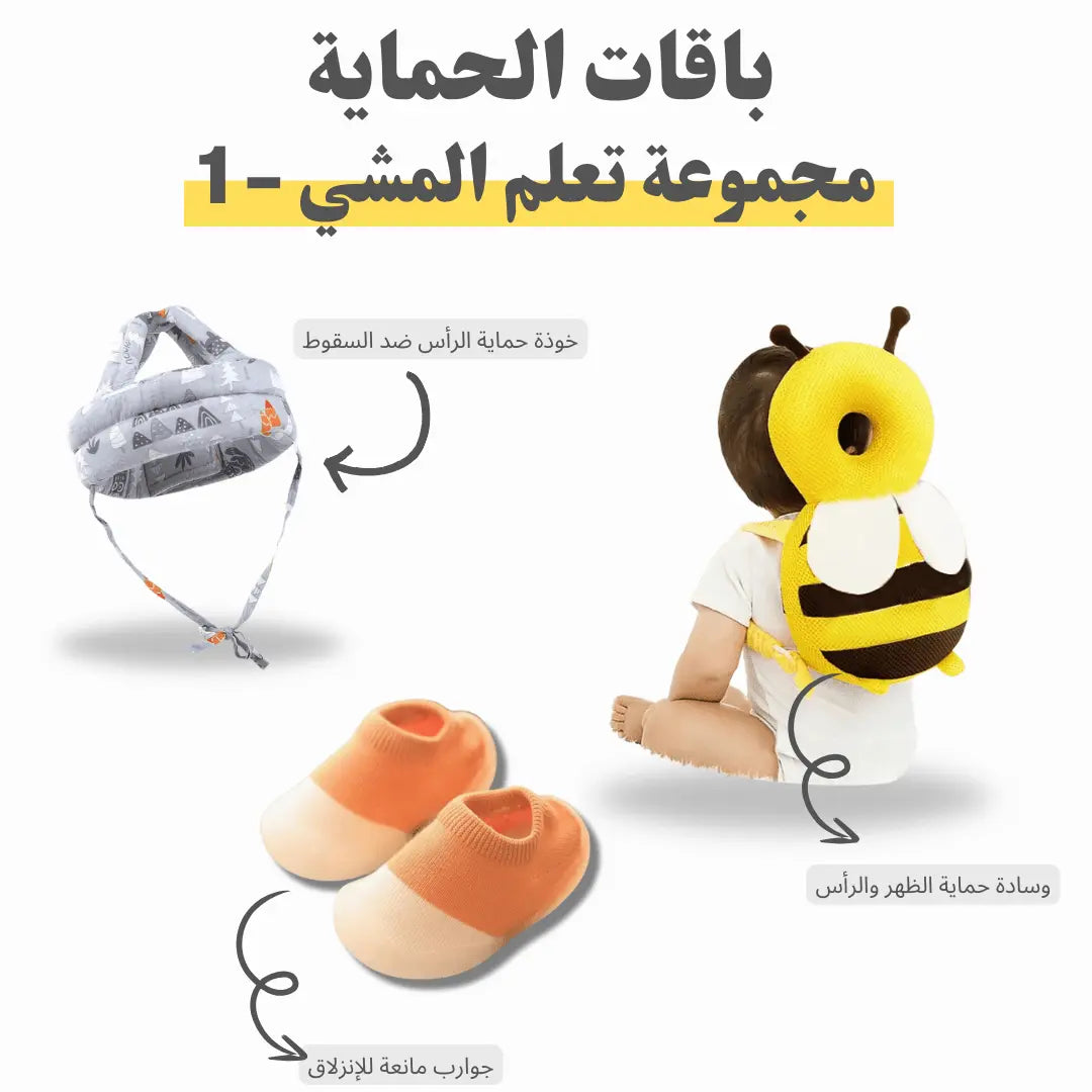 طقم بداية تعلم المشي - الحزمة رقم 1 - OMOMA