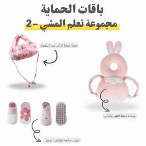 طقم بداية تعلم المشي - الحزمة رقم 2 - OMOMA